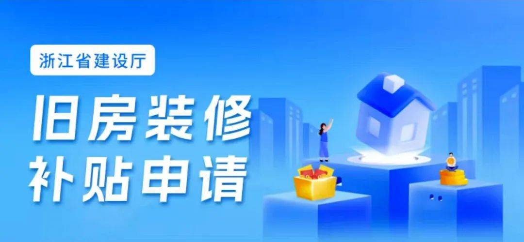 2025年路橋區(qū)舊房裝修補貼開始啦（內(nèi)含申領(lǐng)指南、咨詢電話）:舊房裝修
